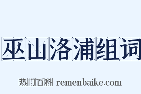 巫山洛浦组词是什么意思的图片